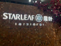 -星叶·东南亚料理(温州万象城店)
