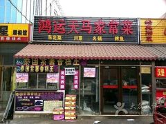 -鸿运天马川香菜家常菜(双桥店)