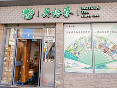 -吴裕泰茶庄(前门大街店)