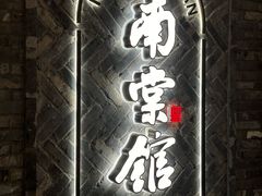 -南棠馆粤菜坊(群光店)