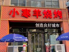 -小寒羊烧烤(凯瑞时代大厦店)