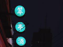 门面-翠亭酒家(山西南路店)