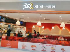 -阳阳中国饭(龙湖大兴天街)