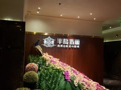 -半岛翡丽海鲜自助餐厅(观风亭店)