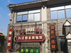 -九江双蒸博物馆