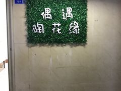-朝画惜时·陶艺·拼豆·团建