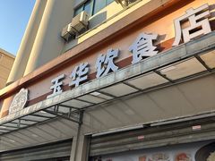 -玉华饮食店(茅台路店)