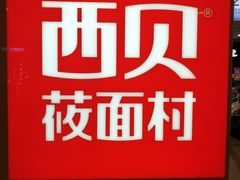 -西贝(吴江路湟普汇店)
