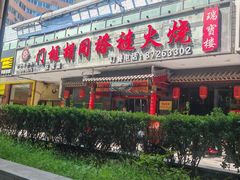 -门框胡同褡裢火烧(赵公口店)