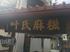 门面-叶氏麻糍(鼓浪屿店)