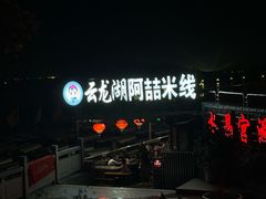 -云龙湖阿喆米线(云龙湖店)