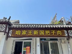 门面-咱家王新国把子肉(县东巷店)