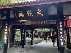 -成都武侯祠博物馆