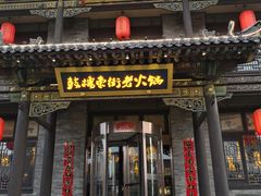 门面-鼓楼东街老火锅(鼓楼店)