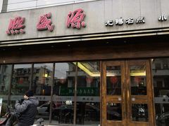 门面-熙盛源(苏苑街店)