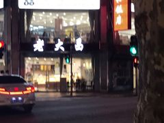 -老大昌(淮海中路店)