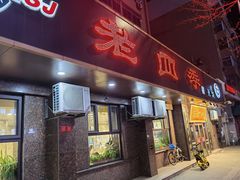 门面-老四季(总店)