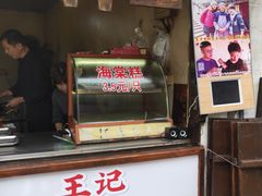 门面-王记海棠糕(新场古镇店)