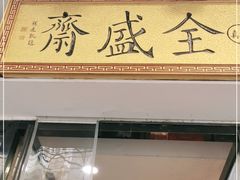 门面-清真全盛斋传统糕点(西羊市店)
