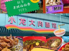 -小龙大肉面馆