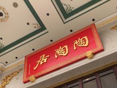 -陶陶居酒家(第十甫路总店)