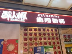 -醉人椒麻辣香锅(上地华联店)