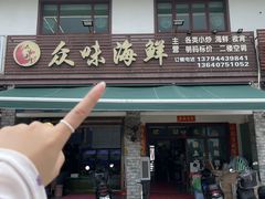 -众味海鲜大排档·活海鲜·潮汕味(南澳店)