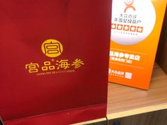 -宫品海参专卖店(黄浦老西门店)