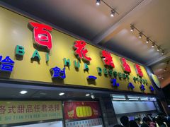 门面-百花传统甜品店(原址店)