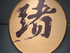 -一绪に寿喜烧(虹悦城店)