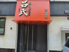 -吕氏焗小鲜•海鲜青岛菜(八大关店)