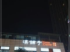 -滇铺子(欣都龙城店)