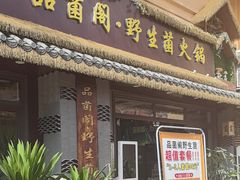 -菌乡缘·野生菌蒸汽鱼火锅(江边夜市店)