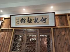 门面-何记面馆(龙泉山店)
