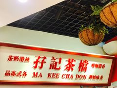 -孖记茶档·热腾茶餐(乐峰店)