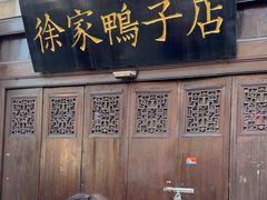 -徐家鸭子·非遗烤鸭(老门东店)