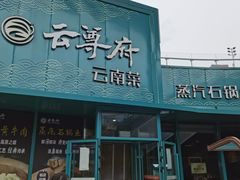 -云尊府云南菜·蒸汽石锅鱼(五棵松华熙店)