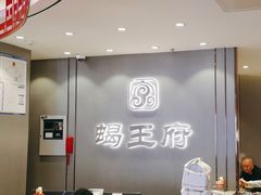 -蝎王府羊蝎子(西直门店)