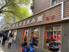 门面-好這口重庆小面(总店)