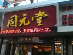 android_upload_pic-固元堂(摩方分院)