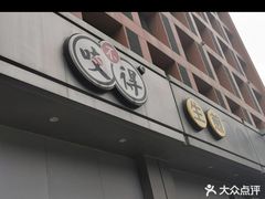 -咬不得高祖生煎·简餐(城站店)