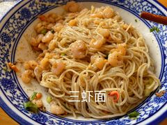 -裕兴记·三虾面(西北街总店)