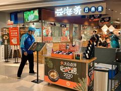 -云海肴·汽锅鸡·云南菜(高德置地店)