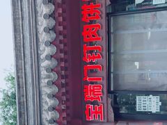-宝瑞门钉肉饼店