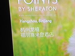 外景-杭州龙禧福朋喜来登酒店