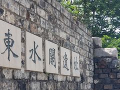 -东水关遗址公园