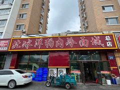 -北冰洋狗肉冷面城(总店)