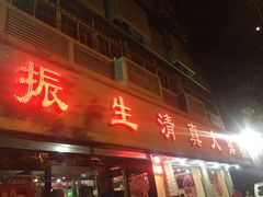 门面-振生清真饭店(永安道店)
