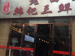 门面-老西安韩记三鲜煮馍(四府街店)
