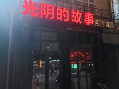 -光阴的故事音乐酒吧(1905店)